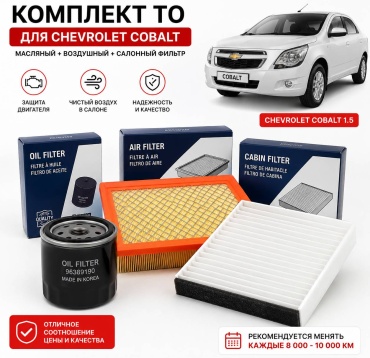 Комплект фильтров Cobalt-3in1