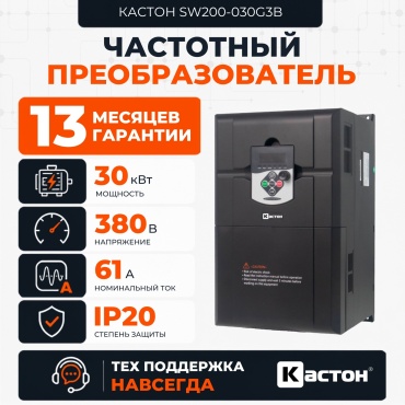 Частотный преобразователь КАСТОН SW200-030G3B 30 кВт 61 А 380 В
