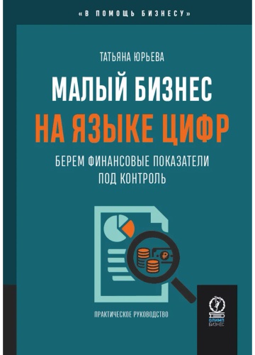 Юрьева Т.: Малый бизнес на языке цифр: Берем финансовые показатели под контроль