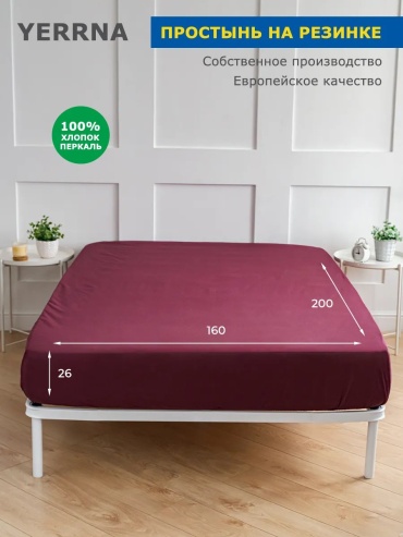 Простыня с наволочками Yerrna Простынь на резинке 160x200x26см xлопок 100% однотонная 160x200, перкаль