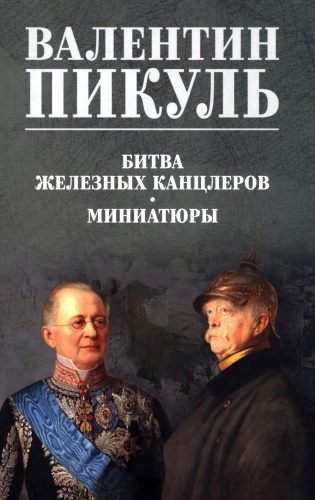 Пикуль В.С.: Битва железных канцлеров: роман. Миниатюры
