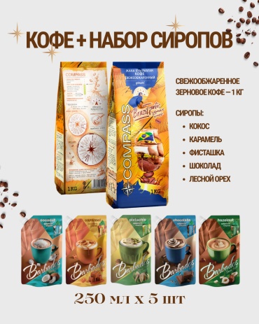 Кофе Compass Brazil Santos (арабика 100%) + набор сиропов кокос, карамель, фисташка, фундук, шоколад зерновой 1000 г