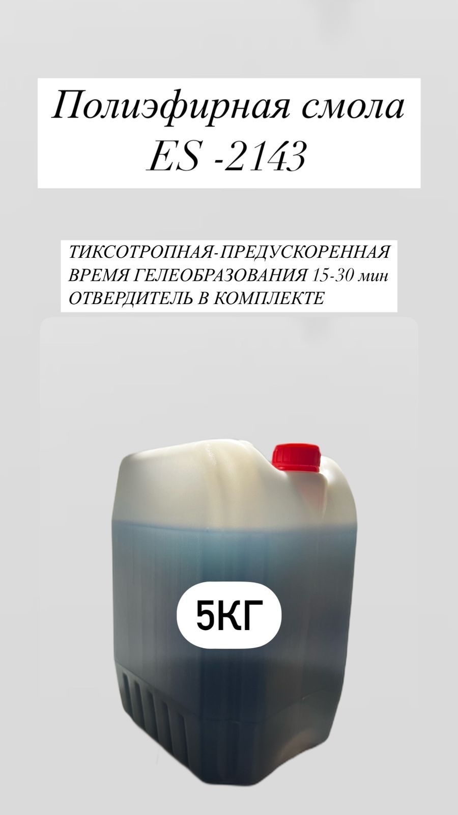 Полиэфирная смола ES-2143