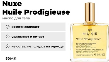 Nuxe Huile Prodigieuse масло для тела 50 мл