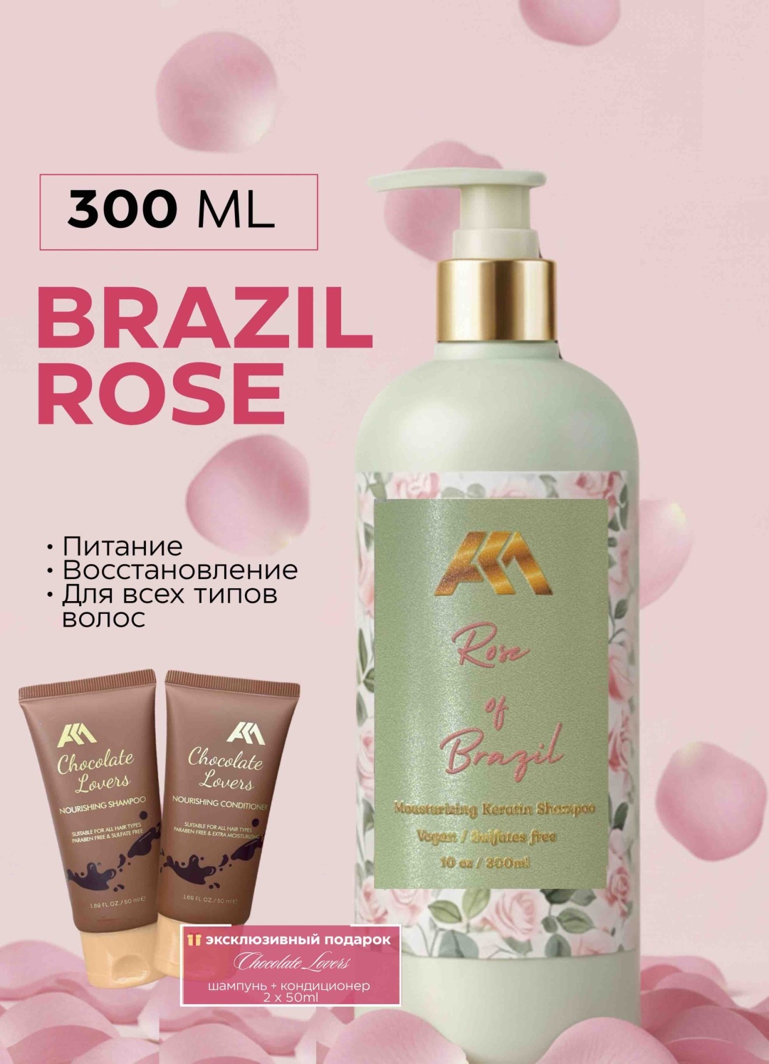 AKM Rose of Brazil шампунь 300 мл