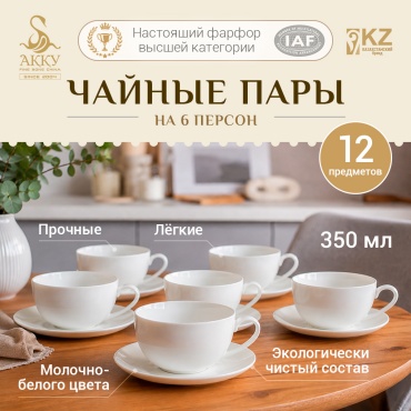 Чайная пара АККУ , 350 мл, костяной фарфор, 6 шт.