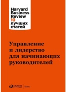 Без автора: Коллектив авторов (HBR): Управление и лидерство для начинающих руководителей