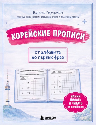 Пособие Елена Ренарди Герцман: Корейские прописи. От алфавита до первых фраз