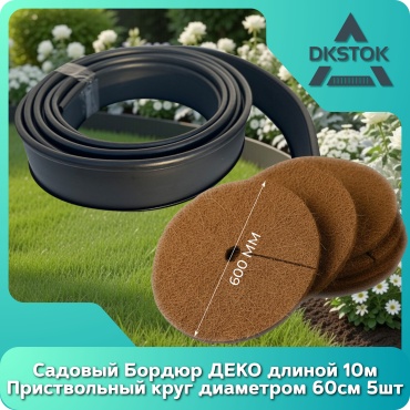 DKSTOK бордюр садовый Садовый Бордюр Деко Черный 10см и Приствольный круг 60см черный