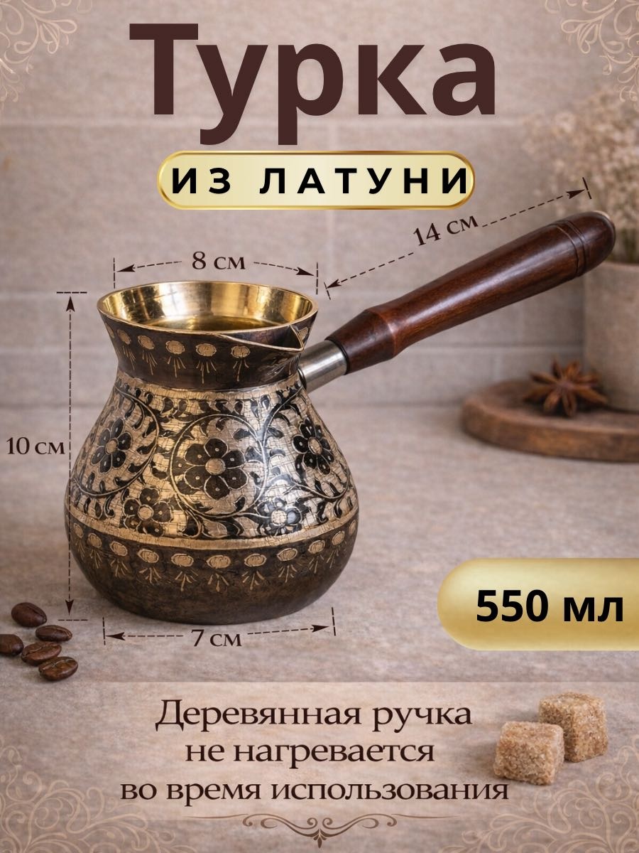 Турка латунь 550 мл