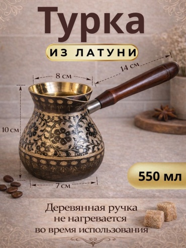 Турка латунь 550 мл