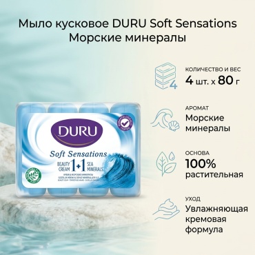 Кусковое мыло туалетное DURU Soft Sensations Морские минералы 80 г