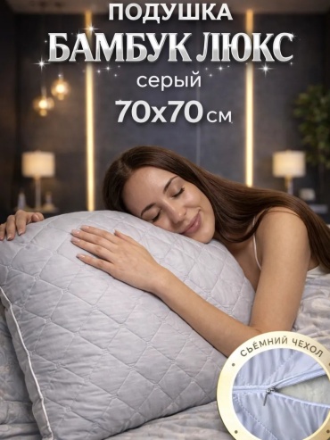 Подушка Ра-тек 70x70 см, бамбуковое волокно, вискоза