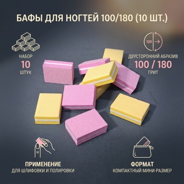 Баф для ногтей 100/180 10 шт