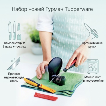 Нож универсальный Tupperware, лезвие: сталь 3 шт