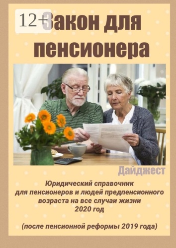 Не указано: Закон для пенсионера, Дайджест