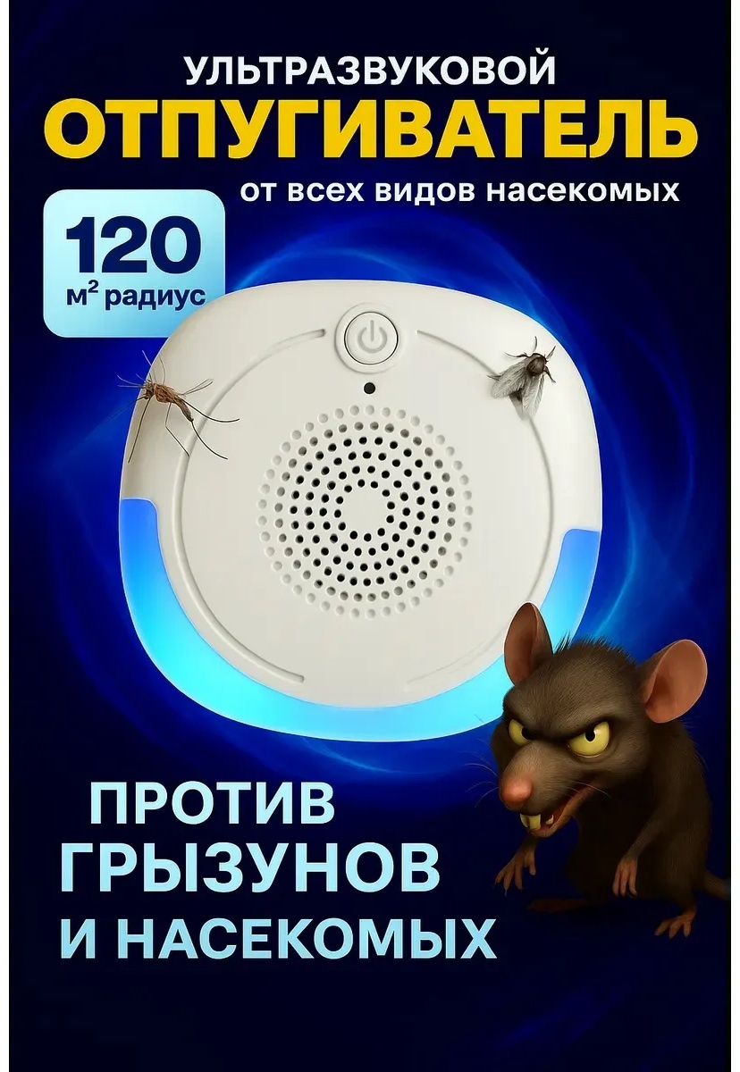 Ультразвуковой отпугиватель 983564025 от грызунов
