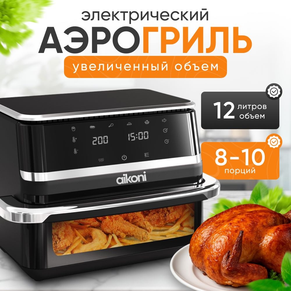 Аэрогриль aikoni BW-8020D черный