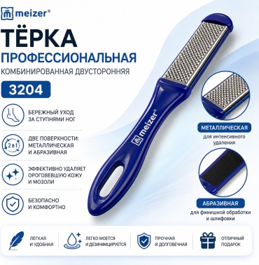 Meizer терка педикюрная металлический 1 шт