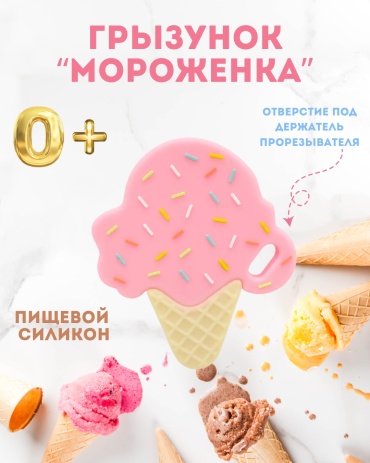 Прорезыватель Mom&Me Мороженка 440064526, 1 шт, розовый