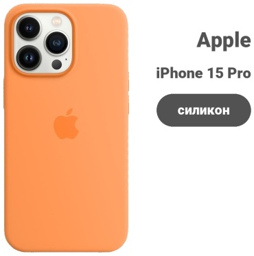Чехол Silicon Power для Apple iPhone 15 Pro оранжевый
