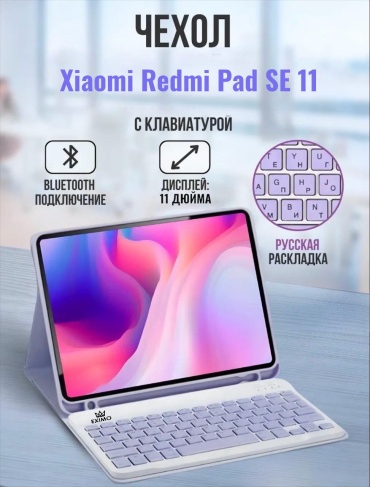 Чехол EXIMO для Xiaomi, Redmi Pad SE 11 дюйм сиреневый