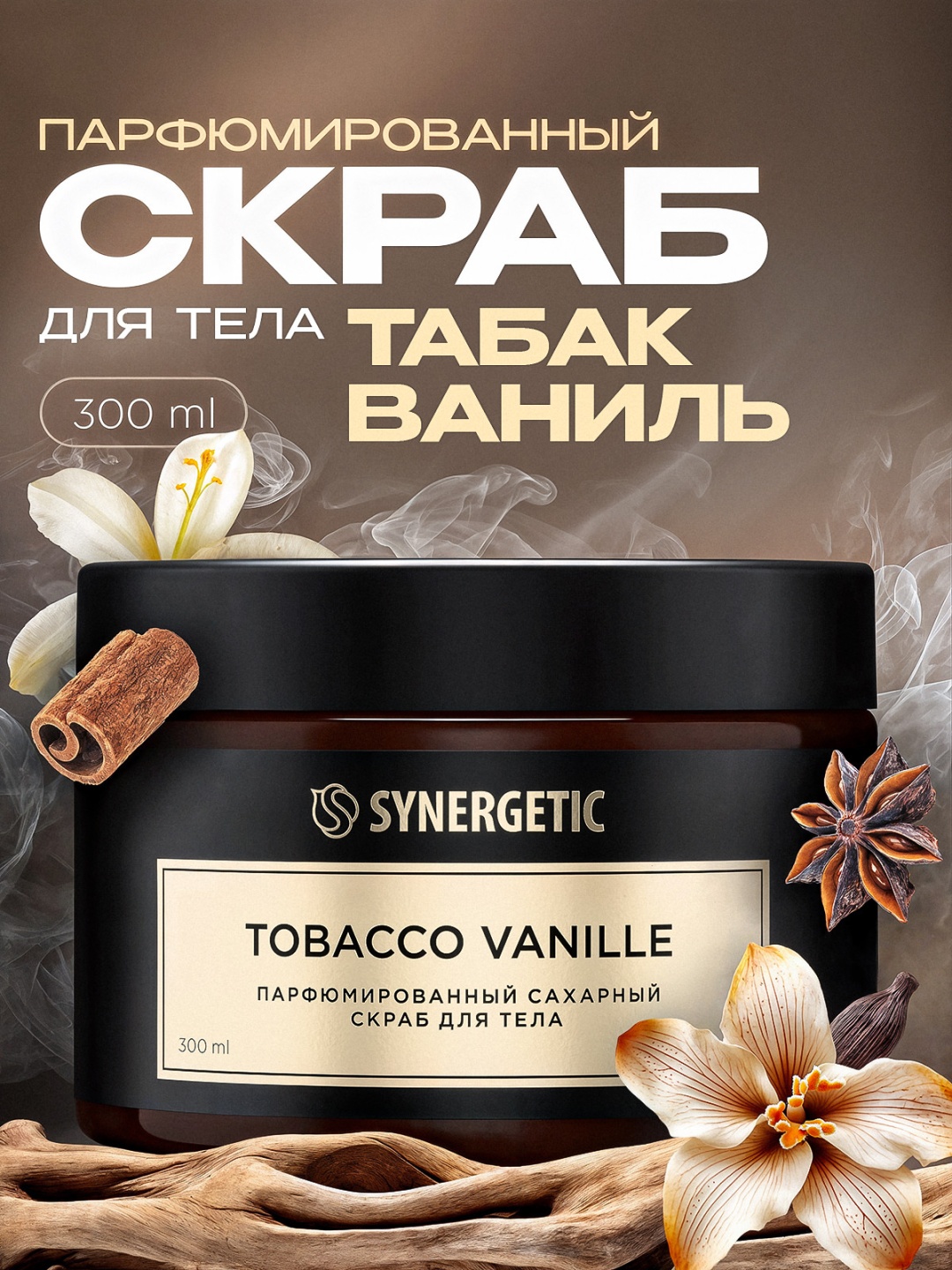 Synergetic скраб парфюмированный tobacco-vanille для тела 300 мл