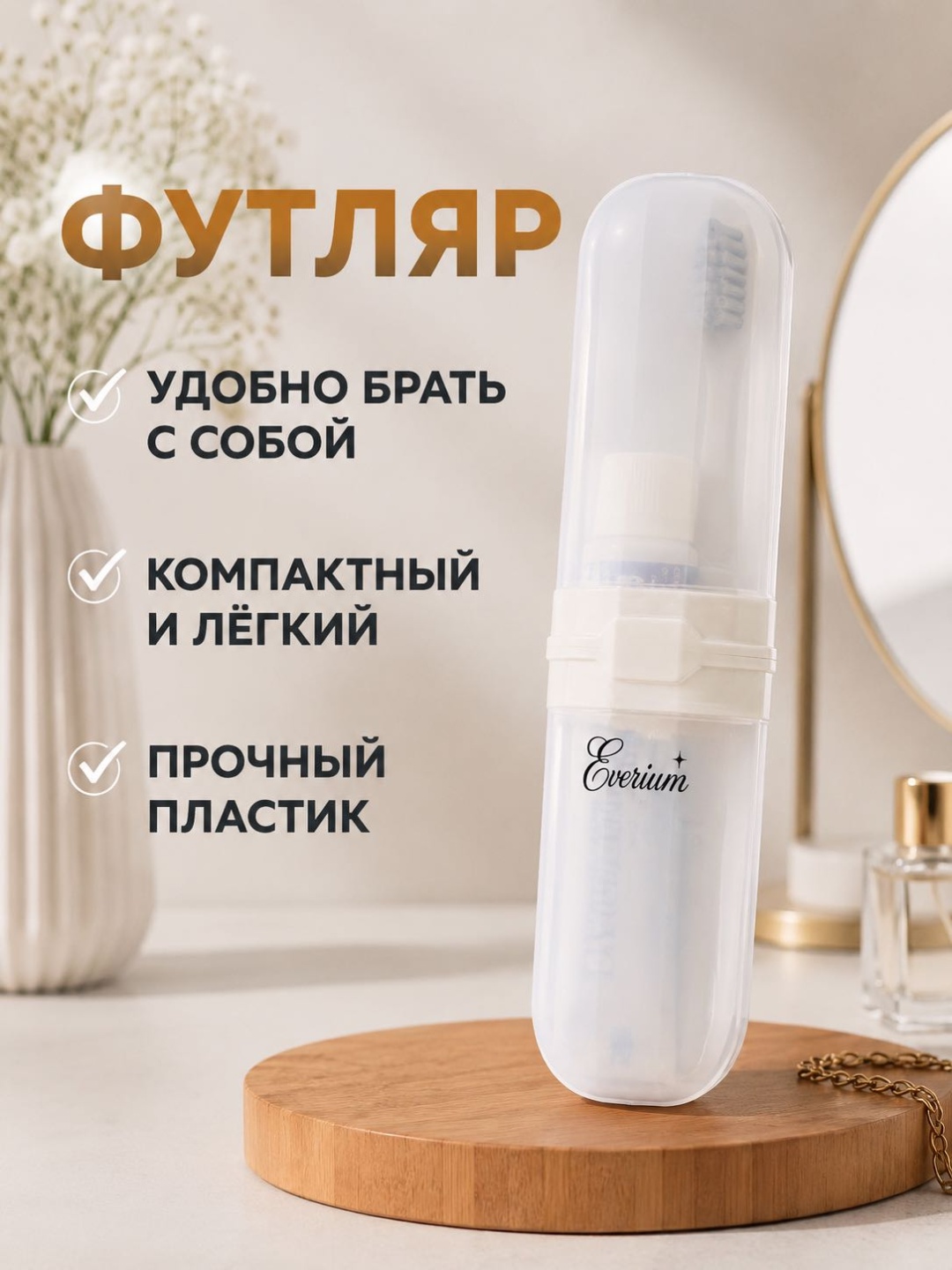 Everium футляр для зубной щетки пластик 1 шт