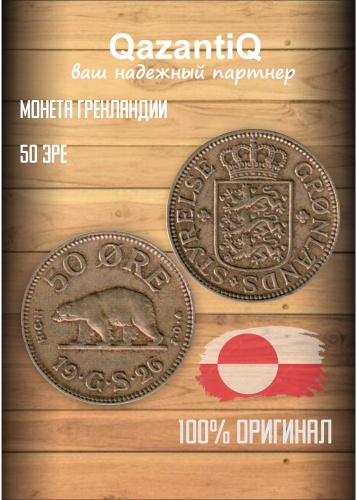 Монета сувенирная 50 эре Гренландия 1 шт