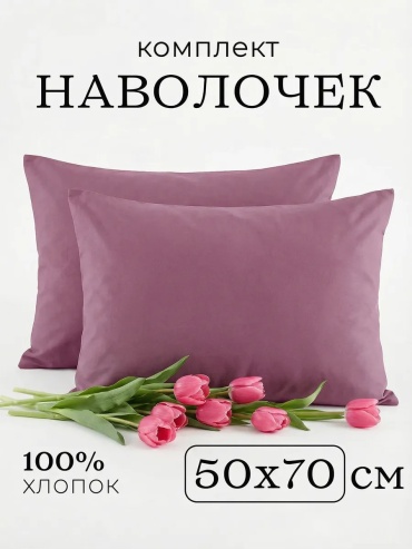 Наволочка Defavola 257948529ES 50x70 хлопок, 2 шт