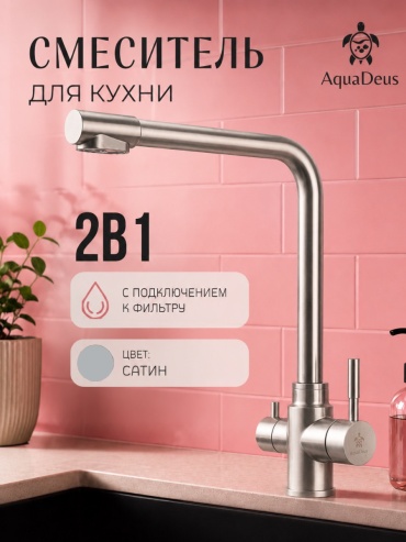 Смеситель AquaDeus DA13, нержавеющая сталь, цвет сатин