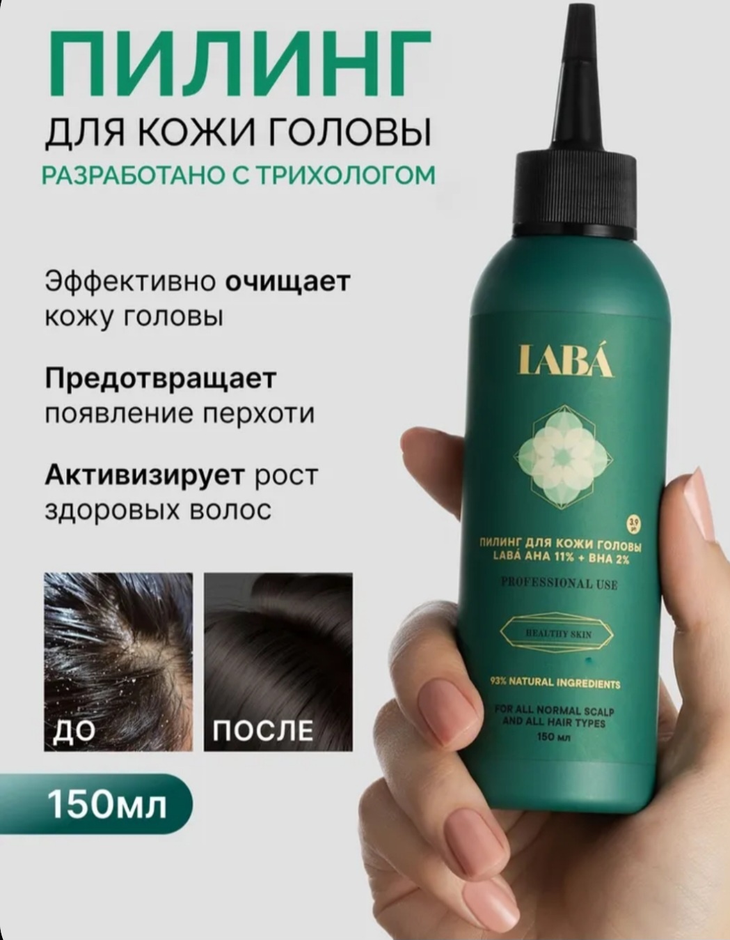 LABA AHA 11% и BHA 2% от перхоти и для роста волос пилинг для кожи головы 150 мл