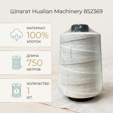 Шпагат (нить) Hualian Machinery 852369 хлопок 75000 см 1 шт