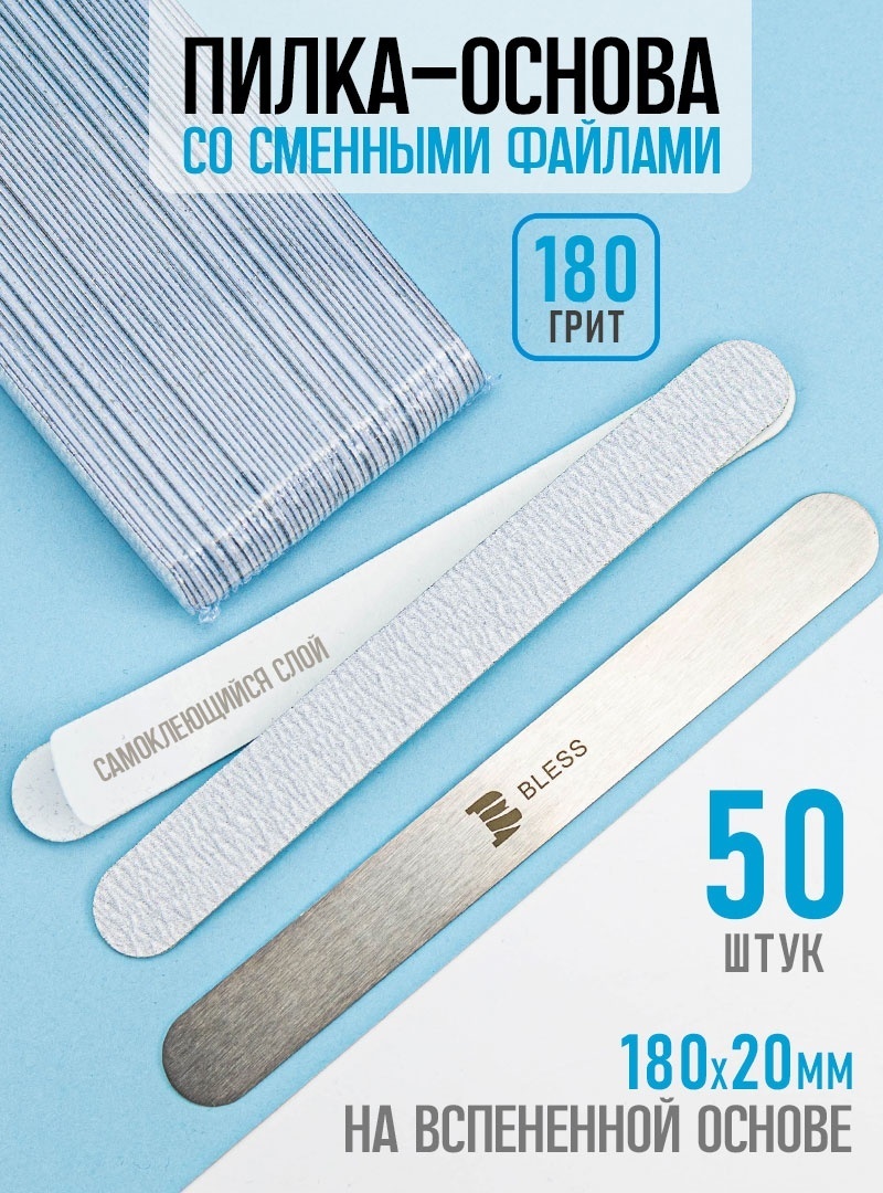 Bless Company маникюрная пилка, сменные файлы для пилки 180 грит 50 шт