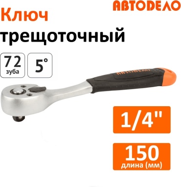 Трещотка реверсивная АвтоDело 39744 1/4, 150 мм