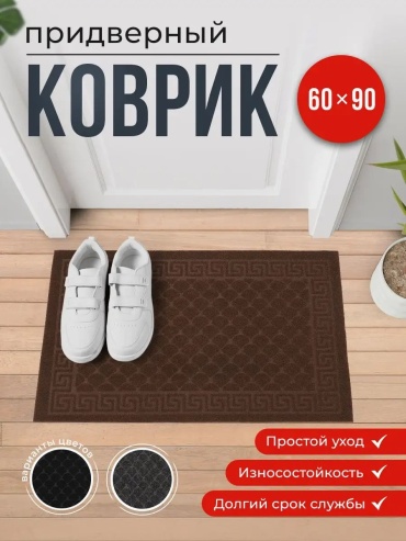 Придверный коврик 60x90 см, 166379994