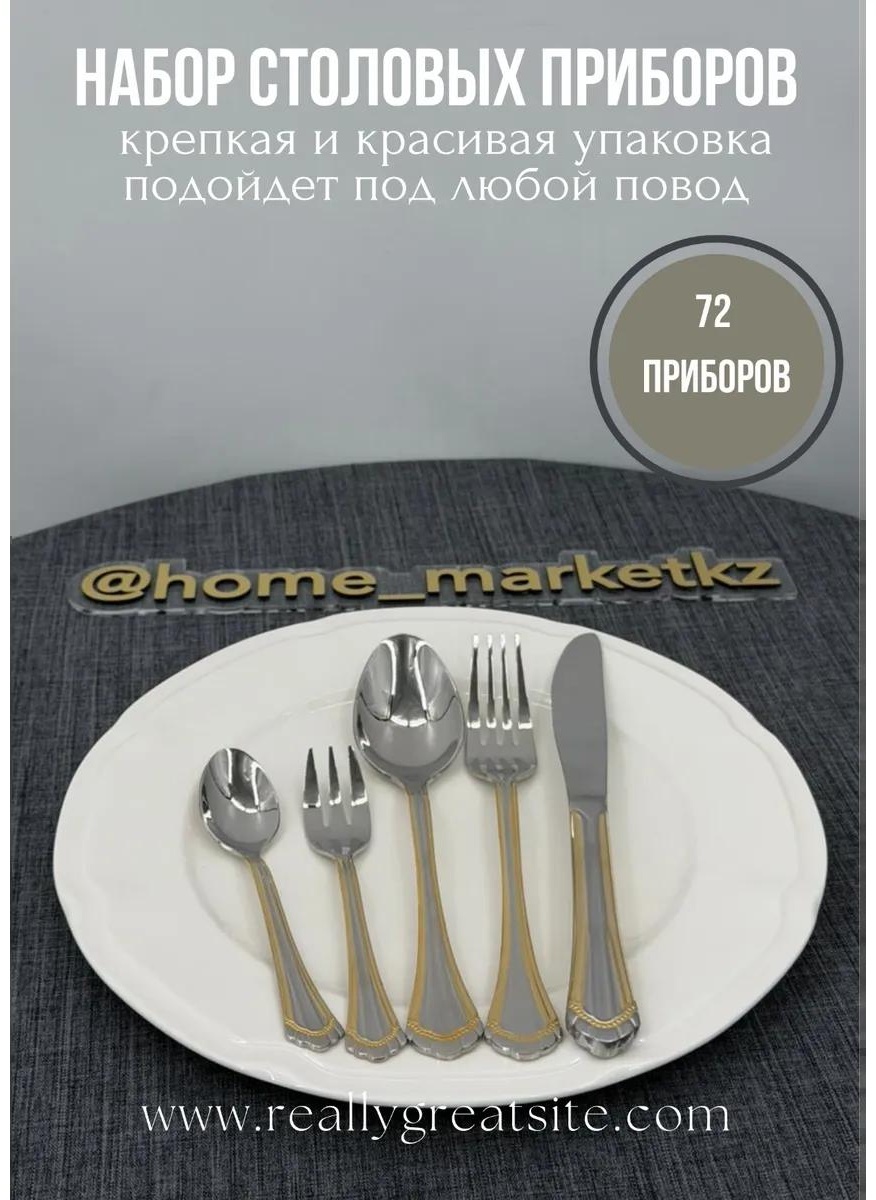 Набор столовых приборов 72 шт, серебристый мжфр_72