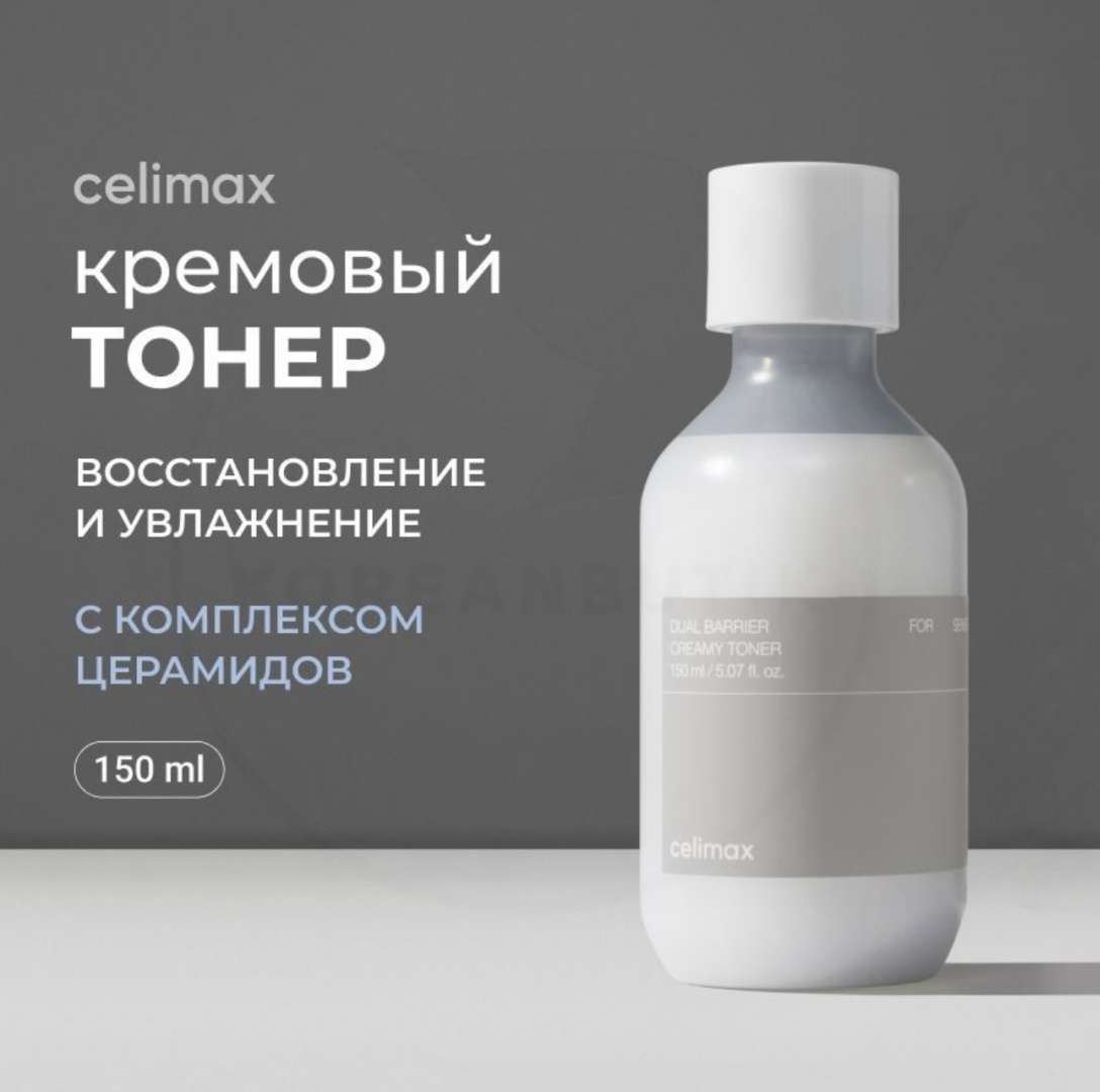 Celimax тонер Celimax Dual Barrier Creamy Toner Барьерный кремовый тонер 150 мл