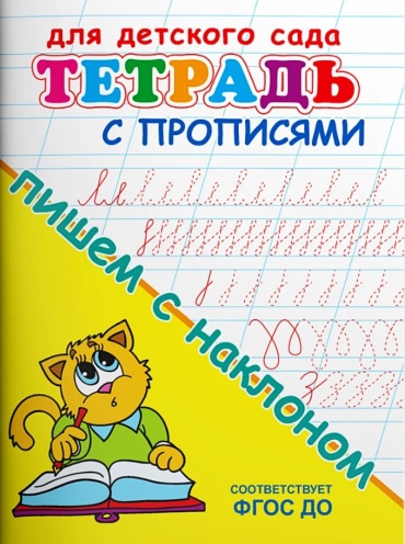 Прописи Для детского сада. Тетрадь с прописями. Пишем с наклоном, (Омега, ), Обл, c.16
