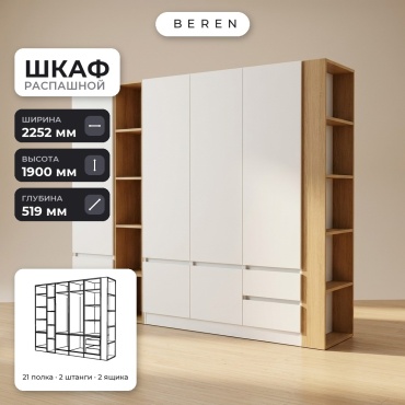 Распашной шкаф BEREN Mirage Calcite 7д, 225x190х52 см, белый, коричневый