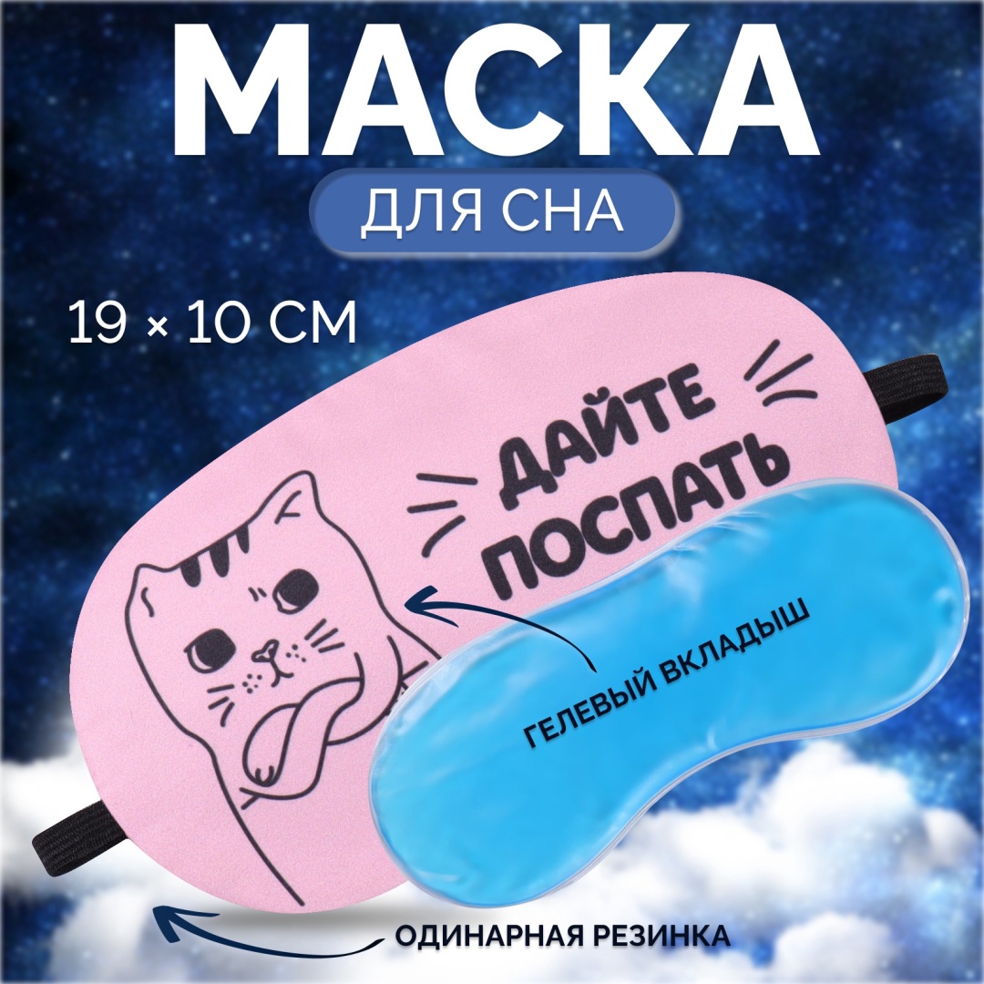Маска для сна Onlitop полиэстер 1 шт