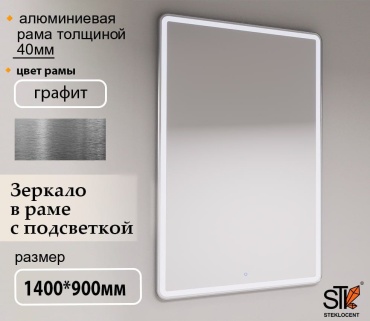 Зеркало настенное STEKLOCENT 90x140 см