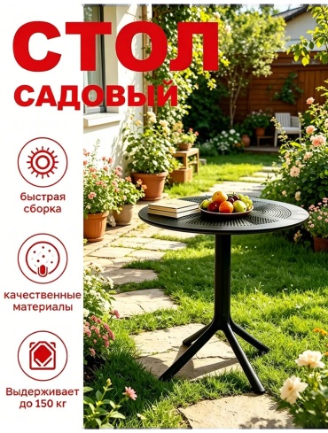 Стол 塑料休闲桌-圆形80cm-黑色-VNSJ188 черный