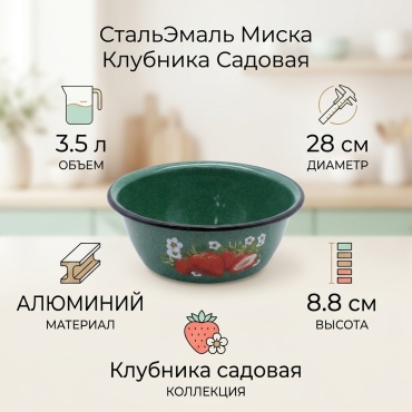 Миска СтальЭмаль Клубника садовая 28х28 см, алюминий, 1 шт