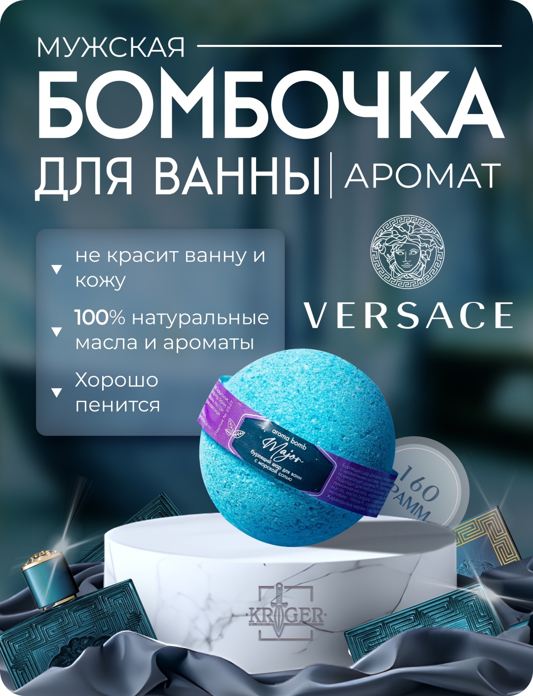KRIGER Major бомбочка 160 г
