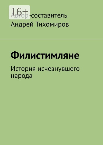Андрей Тихомиров: Филистимляне, История исчезнувшего народа