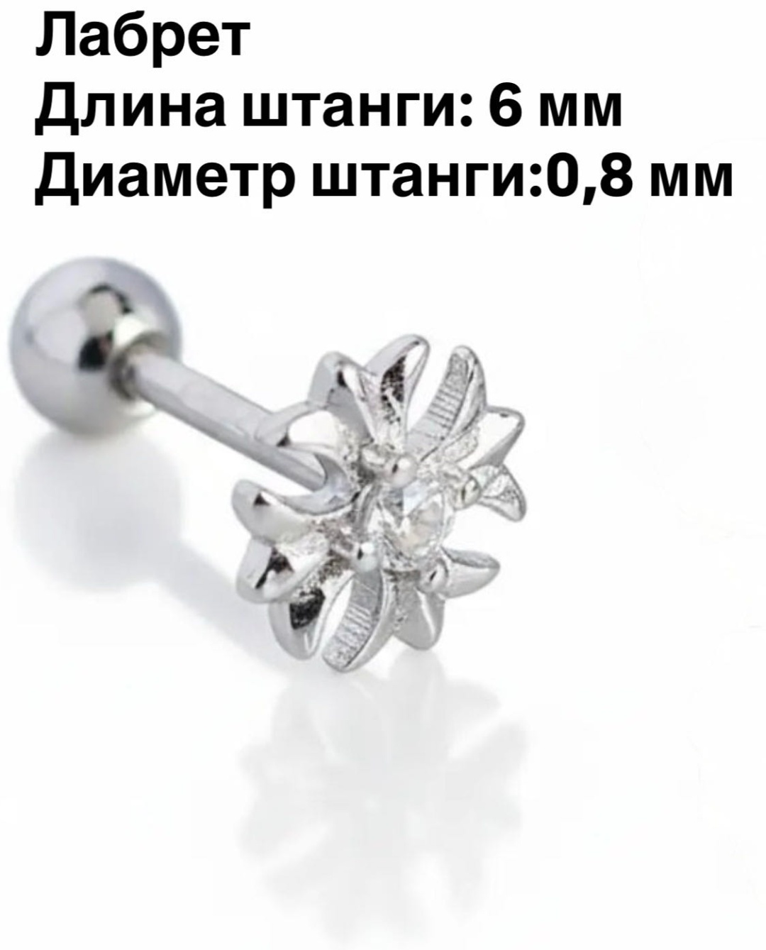 Лабрет Nika KZ NK-499 хирургическая сталь, фианит