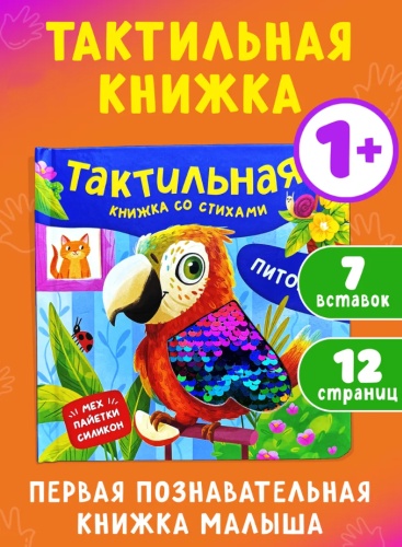 Книжка-игрушка MINIONS Питомцы. Тактильная книжка со стихами для малышей