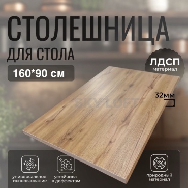 Столешница матовая Sky Loft Браун, ЛДСП, 160x90x3.2 см, коричневый, дуб вотан