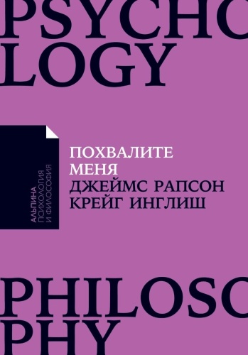 Рапсон Дж., Инглиш К.: Похвалите меня: Как перестать зависеть от чужого мнения и обрести уверенность в себе